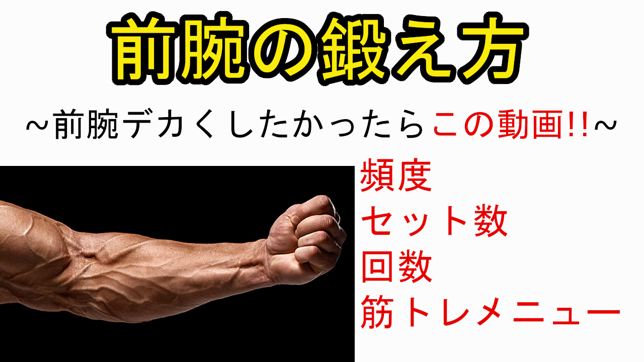 筋トレメニュー 前腕の筋肉鍛え方