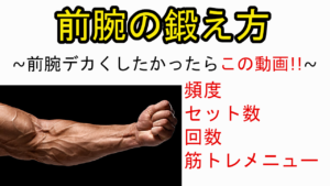 【筋トレメニュー】前腕の筋肉鍛え方
