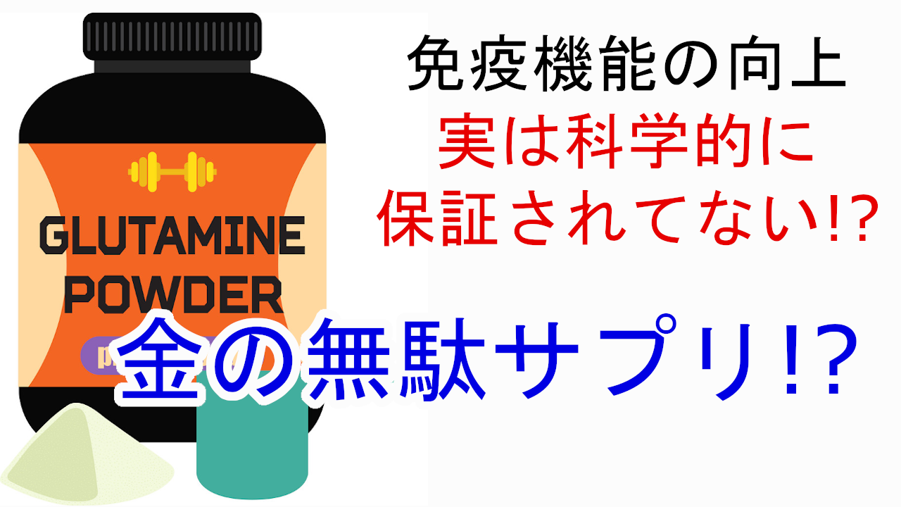 風邪予防の何の役にも立たないグルタミンサプリは金の無駄