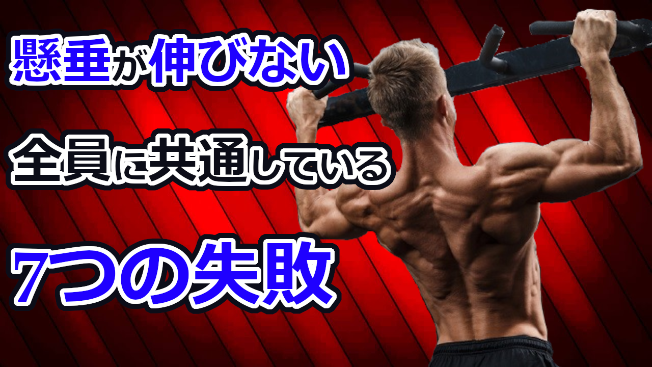 背中トレ 懸垂ができないor伸びない人がやってる失敗7つ