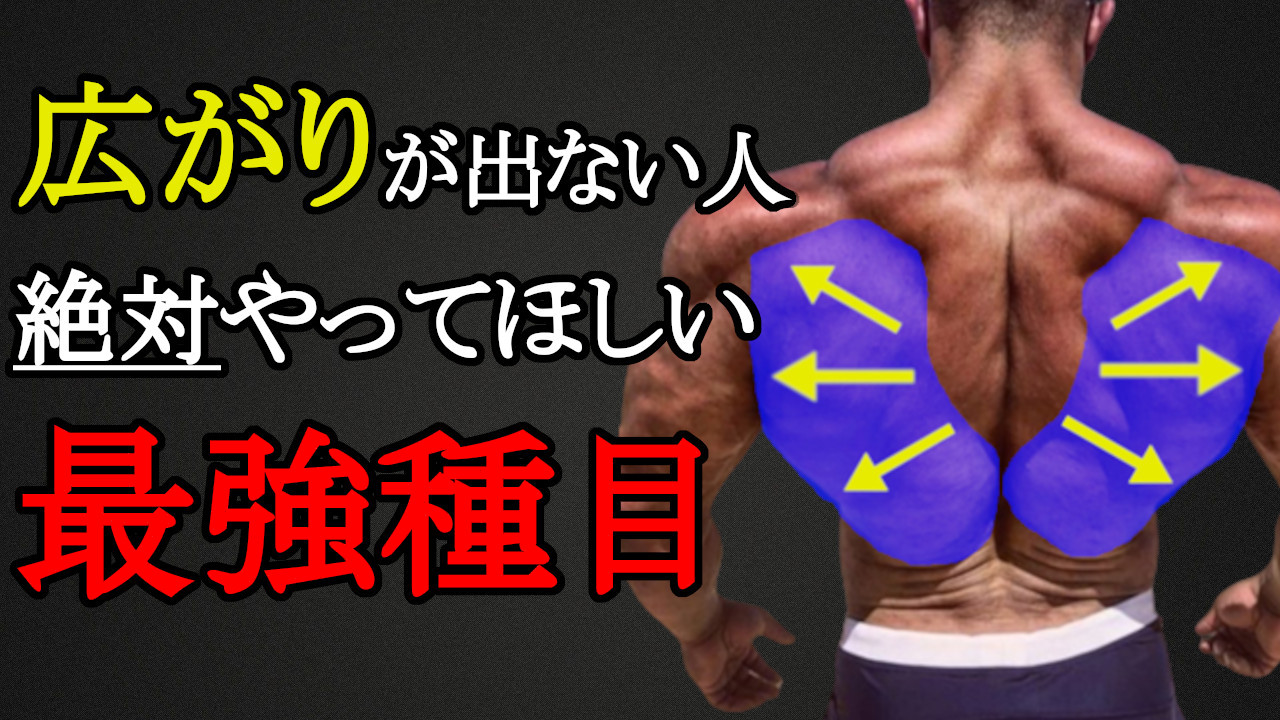 背中トレでデカくなりたいなら今すぐこれをやれ!背中の最強種目と筋トレ法を科学的に徹底解説! | 科学的に根拠のあるトレーニングで短期間で最高の ...