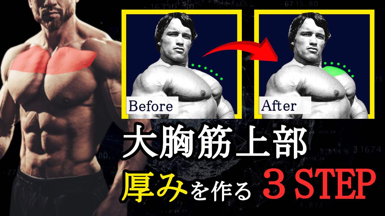 大胸筋上部の厚みが欲しいならこれをやれ!絶対やるべき最強種目と筋トレ法を科学的に徹底解説!
