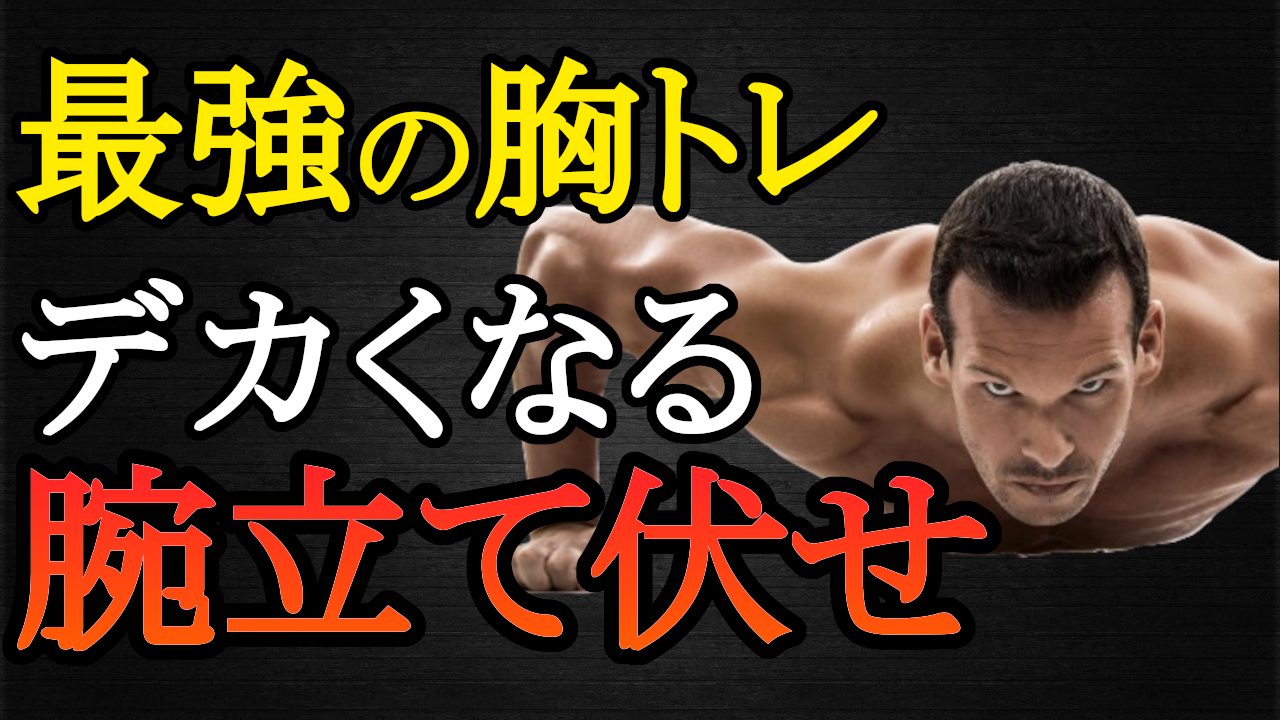 大胸筋上部の厚みが欲しいならこれをやれ!絶対やるべき最強種目と筋トレ法を科学的に徹底解説! | 科学的に根拠のあるトレーニングで短期間で最高の ...